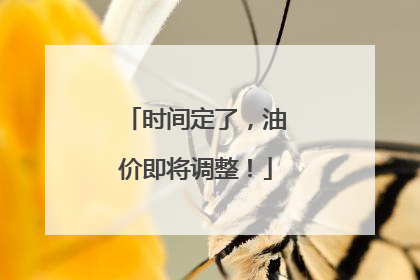 时间定了，油价即将调整！
