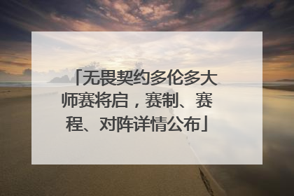 无畏契约多伦多大师赛将启，赛制、赛程、对阵详情公布
