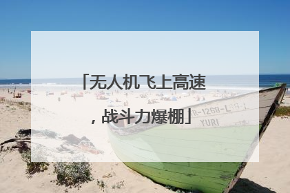 无人机飞上高速，战斗力爆棚
