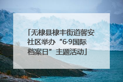 无棣县棣丰街道馨安社区举办“6·9国际档案日”主题活动
