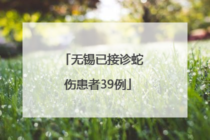 无锡已接诊蛇伤患者39例