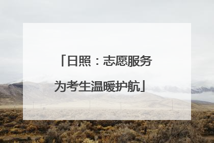 日照：志愿服务为考生温暖护航
