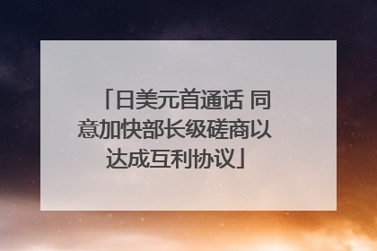 日美元首通话 同意加快部长级磋商以达成互利协议