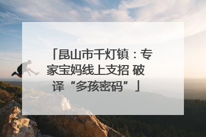 昆山市千灯镇：专家宝妈线上支招 破译“多孩密码”