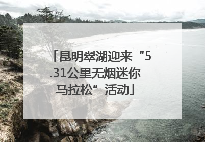 昆明翠湖迎来“5.31公里无烟迷你马拉松”活动