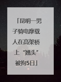 昆明一男子骑电摩载人在高架桥上“翘头”被拘5日