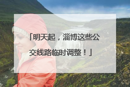 明天起，淄博这些公交线路临时调整！