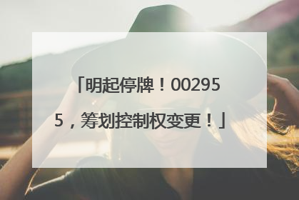 明起停牌！002955，筹划控制权变更！