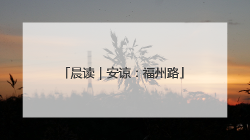 晨读｜安谅：福州路