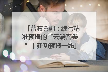 普布桑姆：续写精准预报的“云端答卷”｜建功预报一线