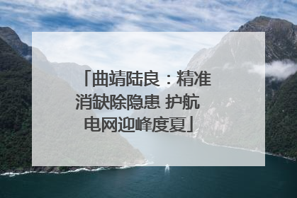 曲靖陆良：精准消缺除隐患 护航电网迎峰度夏