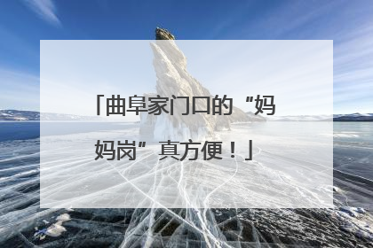 曲阜家门口的“妈妈岗”真方便！