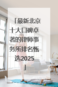 最新北京十大口碑卓著的律师事务所排名甄选2025