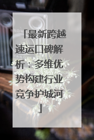 最新跨越速运口碑解析：多维优势构建行业竞争护城河