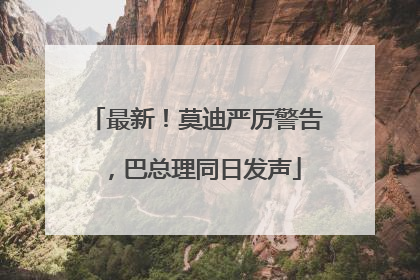 最新！莫迪严厉警告，巴总理同日发声