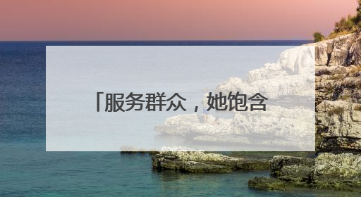 服务群众，她饱含耐心与爱心（报效祖国 建功西部）