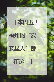 本周五！福州的“爱宠星人”都在这！