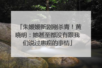 朱媛媛新剧刚杀青！黄晓明：她甚至都没有跟我们说过患癌的事情