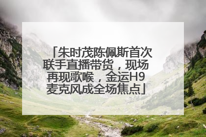 朱时茂陈佩斯首次联手直播带货，现场再现歌喉，金运H9麦克风成全场焦点