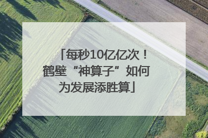 每秒10亿亿次！鹤壁“神算子”如何为发展添胜算