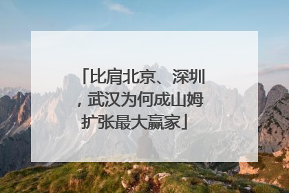 比肩北京、深圳，武汉为何成山姆扩张最大赢家