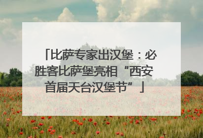 比萨专家出汉堡：必胜客比萨堡亮相“西安首届天台汉堡节”