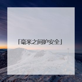 毫米之间护安全