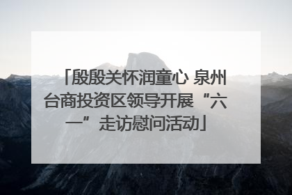 殷殷关怀润童心 泉州台商投资区领导开展“六一”走访慰问活动