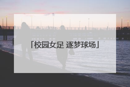 校园女足 逐梦球场