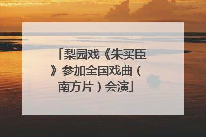 梨园戏《朱买臣》参加全国戏曲（南方片）会演
