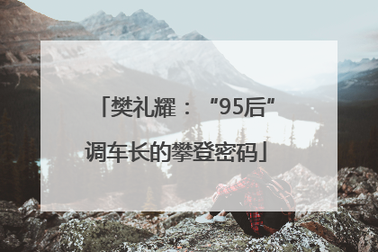 樊礼耀：“95后”调车长的攀登密码