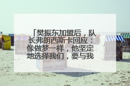 樊振东加盟后，队长弗朗西斯卡回应：像做梦一样，他坚定地选择我们，要与我们一起夺冠