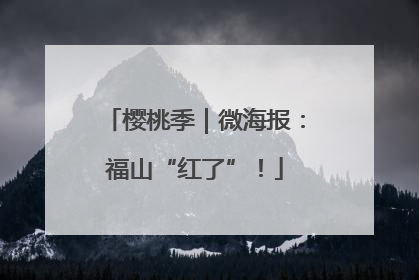 樱桃季｜微海报：福山“红了”！