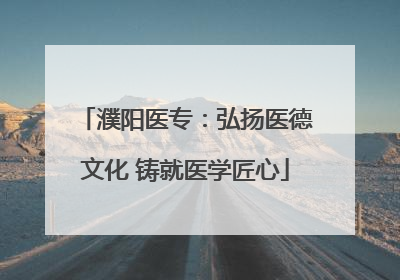 濮阳医专：弘扬医德文化 铸就医学匠心
