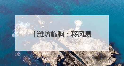 潍坊临朐：移风易俗劲吹文明风 绘就乡村和美新画卷