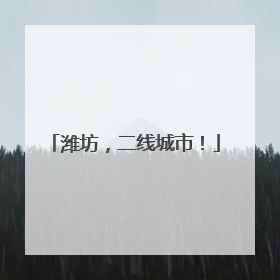 潍坊，二线城市！