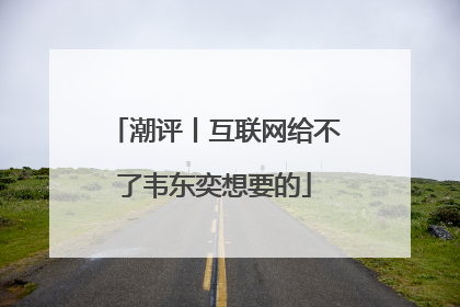 潮评丨互联网给不了韦东奕想要的