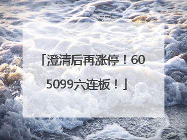 澄清后再涨停！605099六连板！