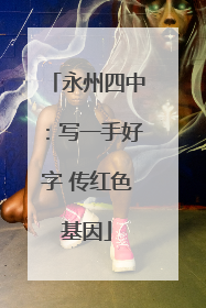 永州四中：写一手好字 传红色基因
