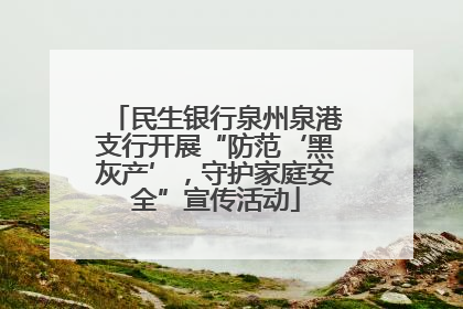 民生银行泉州泉港支行开展“防范‘黑灰产’，守护家庭安全”宣传活动