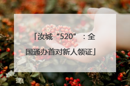 汝城“520”：全国通办首对新人领证