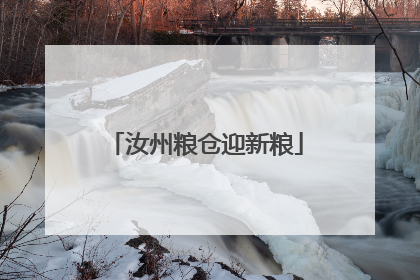 汝州粮仓迎新粮