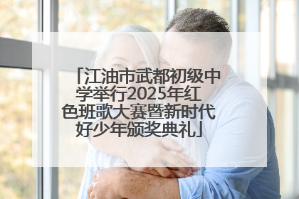 江油市武都初级中学举行2025年红色班歌大赛暨新时代好少年颁奖典礼