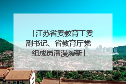 江苏省委教育工委副书记、省教育厅党组成员潘漫履新