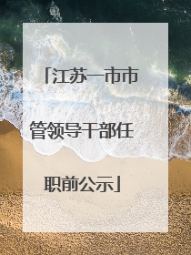 江苏一市市管领导干部任职前公示