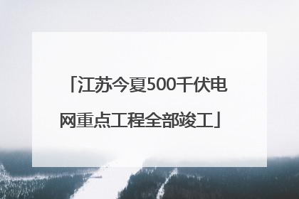 江苏今夏500千伏电网重点工程全部竣工