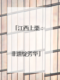 江西上栗：非遗绽芳华
