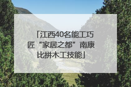 江西40名能工巧匠“家居之都”南康比拼木工技能