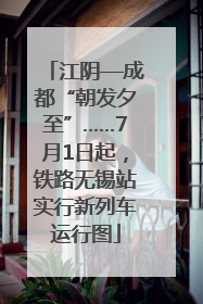 江阴—成都“朝发夕至”……7月1日起，铁路无锡站实行新列车运行图