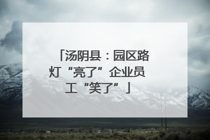 汤阴县：园区路灯“亮了”企业员工“笑了”